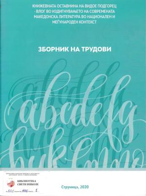 Книжевната оставнина на Видое Подгорец - влог во издигнувањето на современата македонска литература и национален и меѓународен контекст